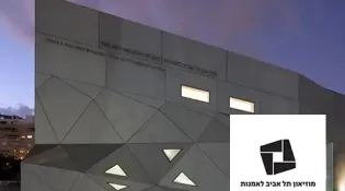 מוזיאון תל אביב 1